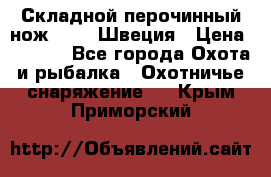 Складной перочинный нож EKA 8 Швеция › Цена ­ 3 500 - Все города Охота и рыбалка » Охотничье снаряжение   . Крым,Приморский